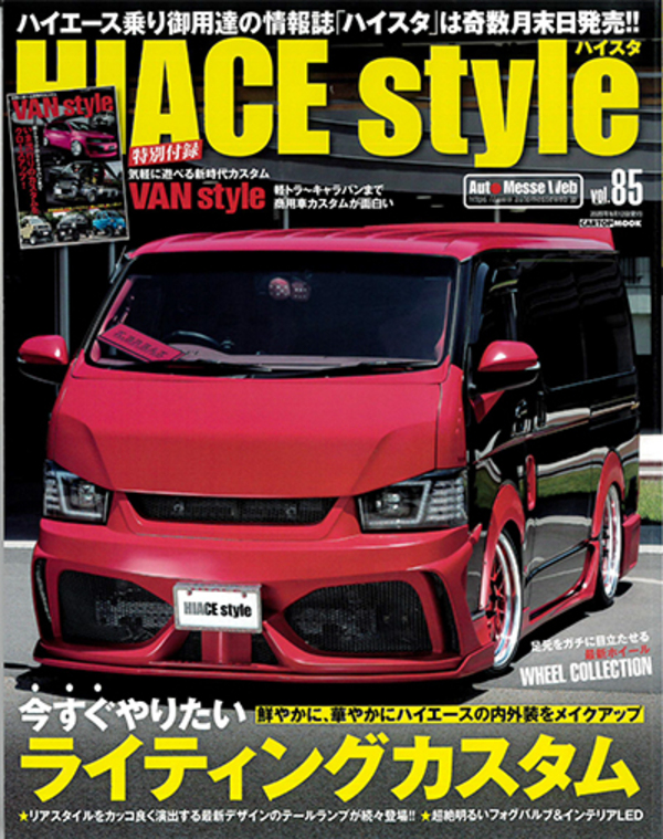 【ハイエース乗り御用達の情報誌】ハイスタvol.85に掲載されました！