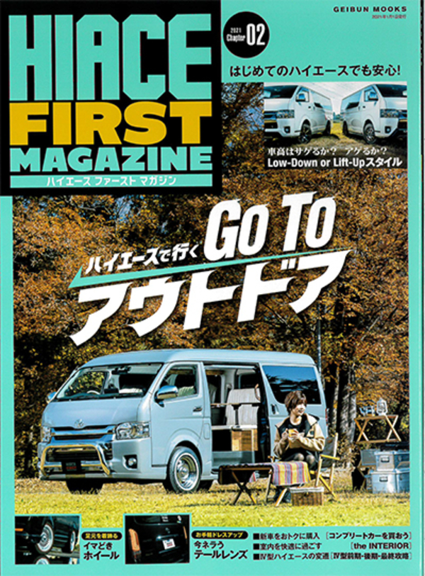 ハイエースファーストマガジン（ハイエースビギナー向けた専門誌）に掲載されました！