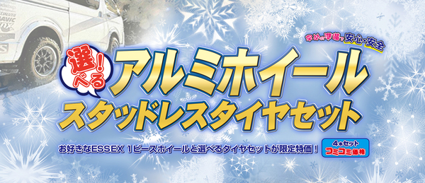 【ハイエース カスタム】スタッドレスタイヤ無くなりますよーー