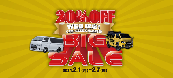 【ハイエース カスタム パーツ 】CRS/ESSEX商品 20％OFF BIG SALE開催中！