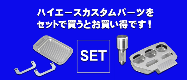 【ハイエース カスタム】インテリアパーツはセットでお買い得！