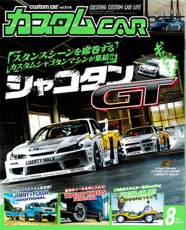 日本唯一のオールジャンルカスタムカー情報誌「カスタムCAR 8月号」に掲載されました