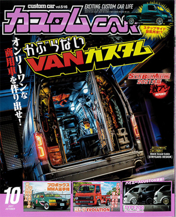 日本唯一のオールジャンルカスタムカー情報誌「カスタムCAR 10月号」に掲載されました