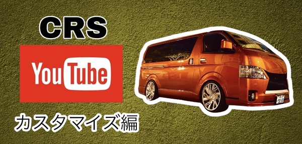 【ハイエース カスタム編】年始年始はCRSのYouTubeを見ませんか？オススメ動画ご紹介！