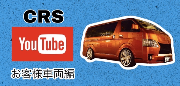 【お客様ハイエース紹介編】年始年始はCRSのYouTubeを見ませんか？オススメ動画ご紹介！