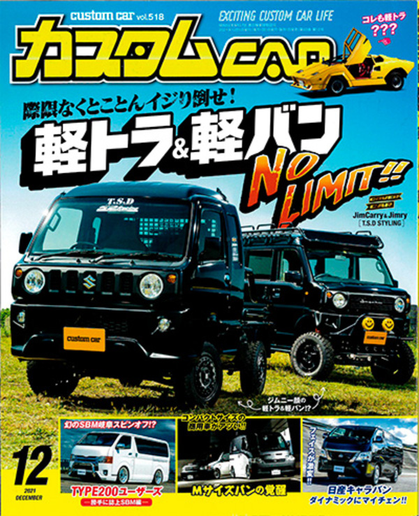 日本唯一のオールジャンルカスタムカー情報誌「カスタムCAR 12月号」に掲載されました