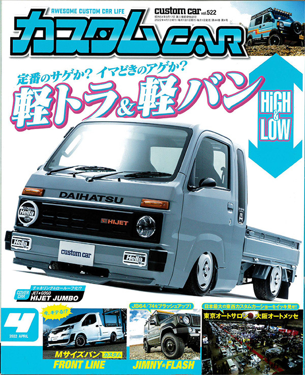 日本唯一のオールジャンルカスタムカー情報誌「カスタムCAR 2022年4月号」に掲載されました