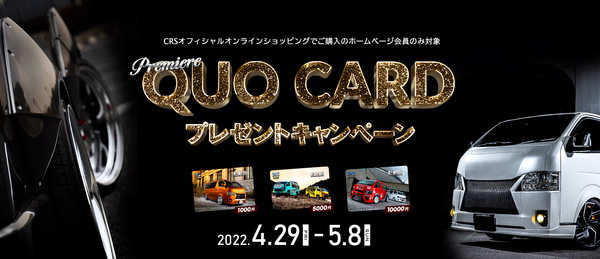 【4/29～5/8】HP会員様限定！QUOカードプレゼントキャンペーンを開催します！