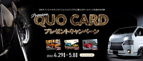 明日よりHP会員様限定！QUOカードプレゼントキャンペーンがスタートします！