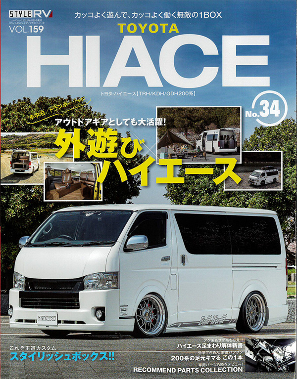 スタイルRV　Vol.159 トヨタ ハイエース No.34に掲載されました！