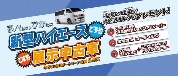 CRS大阪 キャンペーン情報！12/22新着!!【ハイエース 新車カスタムカー】