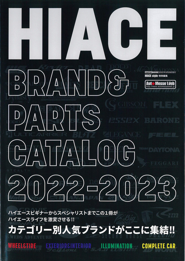 ハイエース ブランドパーツカタログに掲載されました！HIACE BRAND & PARTS CATALOG 2022-2023