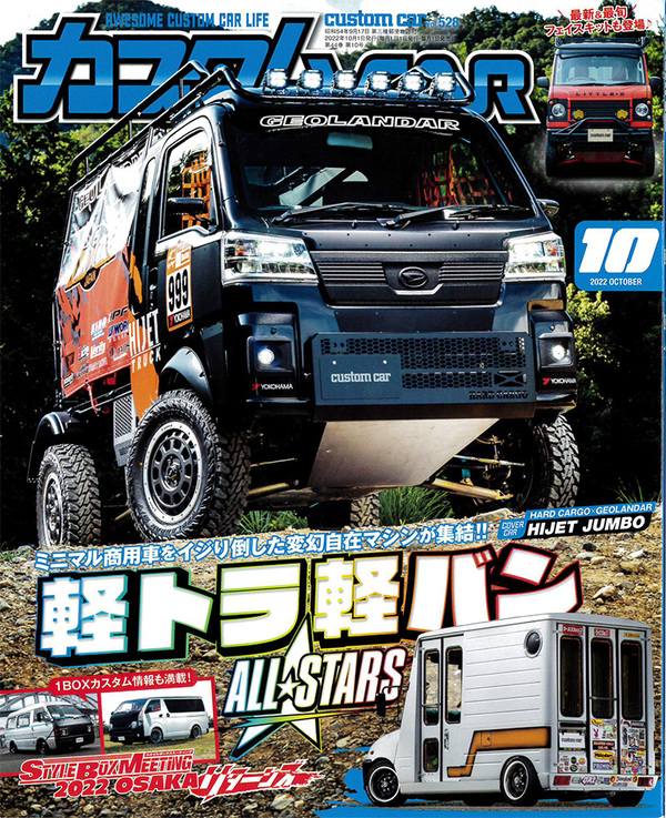 日本唯一のオールジャンルカスタムカー情報誌「カスタムCAR 2022年10月号」に掲載されました！