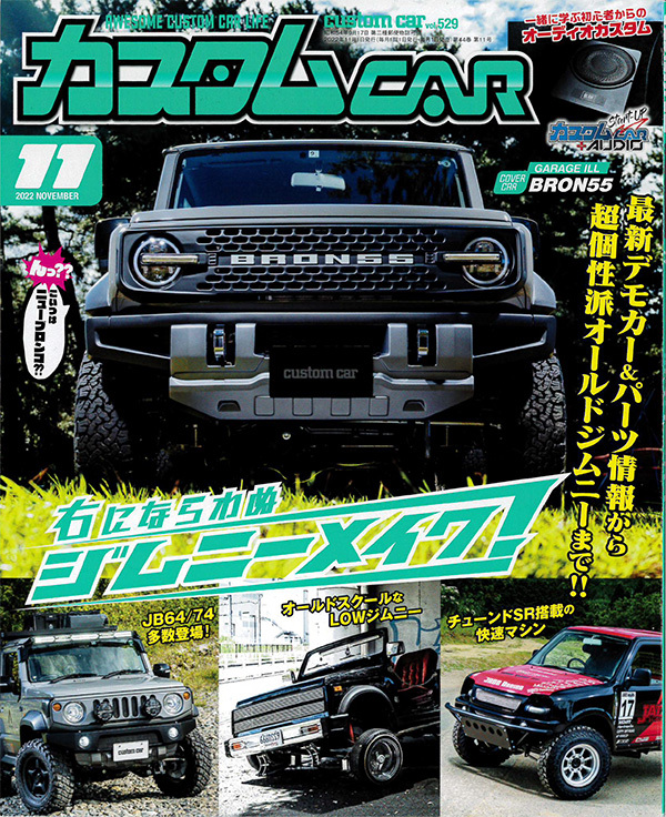 日本唯一のオールジャンルカスタムカー情報誌「カスタムCAR 2022年11月号」に掲載されました！