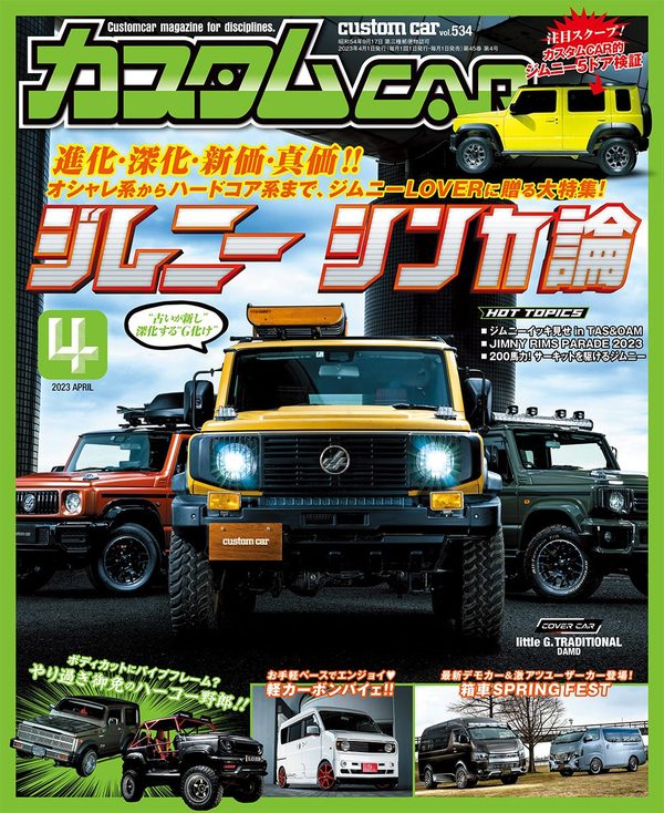 日本唯一のオールジャンルカスタムカー情報誌「カスタムCAR 2023年4月号」に掲載されました！