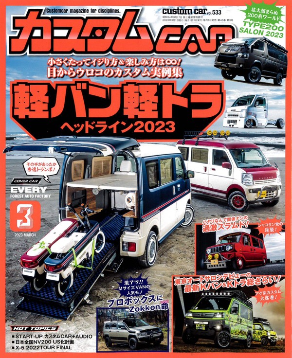 日本唯一のオールジャンルカスタムカー情報誌「カスタムCAR 2023年3月号」に掲載されました！