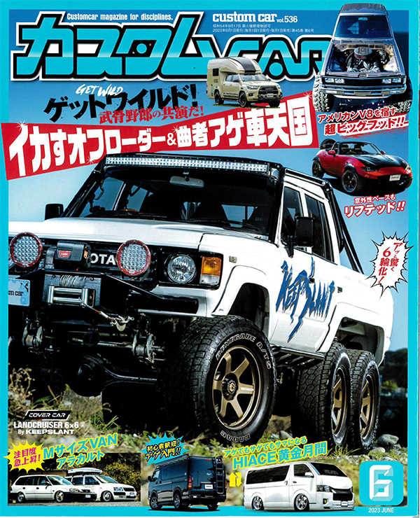 日本唯一のオールジャンルカスタムカー情報誌「カスタムCAR 2023年6月号」に掲載されました！