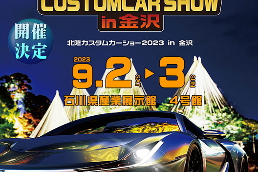 ☆イベント情報☆北陸カスタムカーショー　ＩＮ金沢　開催！！サムネイル