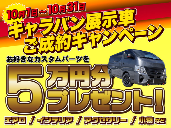 【新車ご成約キャンペーン！】カスタムパーツ5万円プレゼント！！