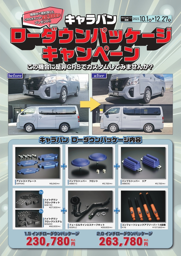 待望のキャラバン用カスタムパッケージが完成!!!