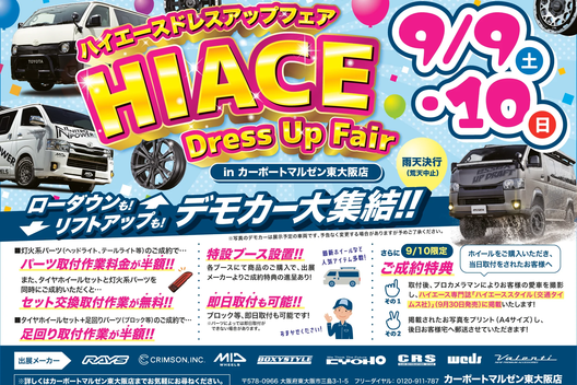 ☆ハイエースイベント情報☆ドレスアップフェア、カーポートマルゼン東大阪店で開催！！サムネイル