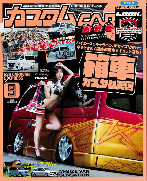 日本唯一のオールジャンルカスタムカー情報誌「カスタムCAR 2023年9月号」に掲載されました！