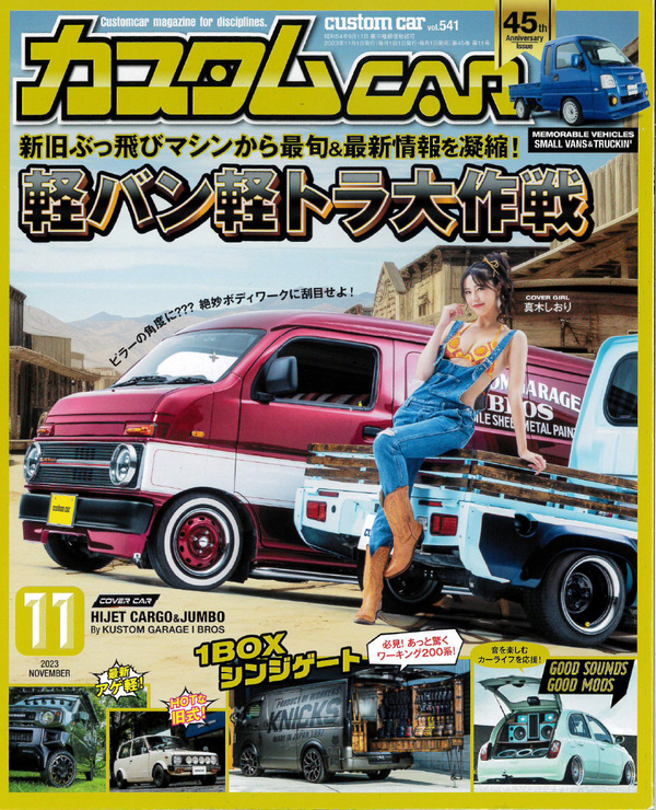 日本唯一のオールジャンルカスタムカー情報誌「カスタムCAR 2023年11月号」に掲載されました！