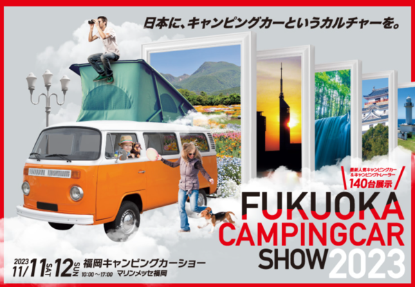 CRS福岡　今流行の福岡キャンピングカーショー2023参戦しました！！