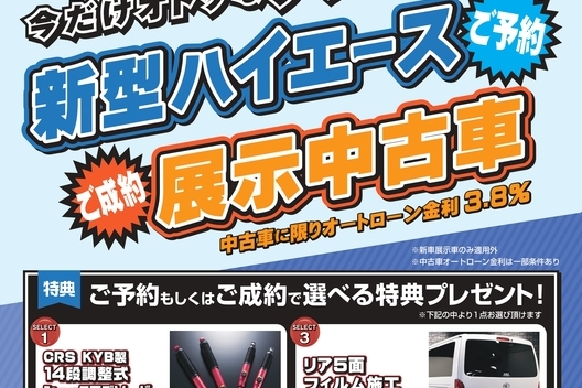 待望の新型ハイエース解禁！！予約キャンペーン！！サムネイル