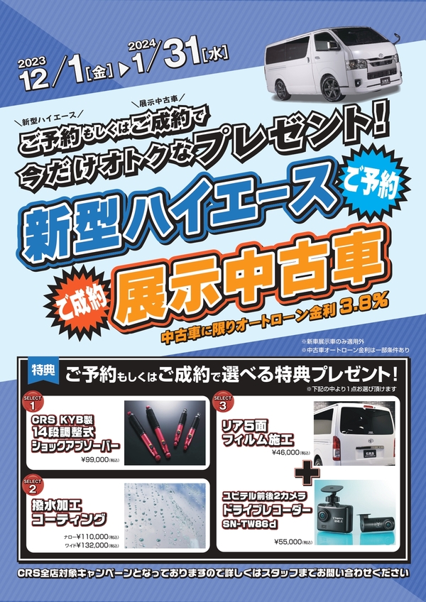 CRS大阪 12/20新着!!【ハイエース 新車カスタムカー】新車全てお見せします！キャンペーン情報！