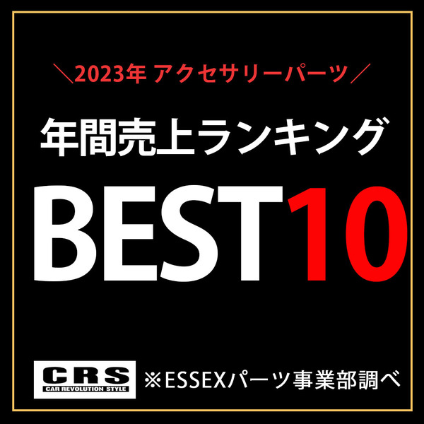 人気のESSEXハイエースパーツ今年一番売れたアクセサリーパーツとは？2023年売上ランキング大発表！