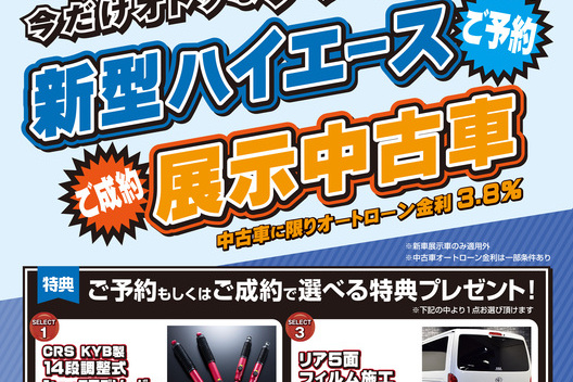 年末・年始にまだ間に合う？ハイエース展示・即納車両特集！！サムネイル