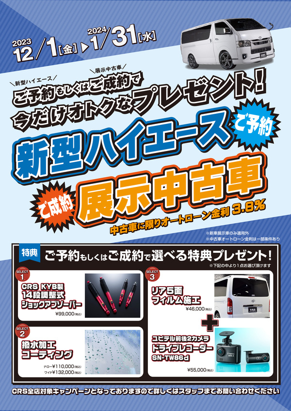 年末・年始にまだ間に合う？ハイエース展示・即納車両特集！！