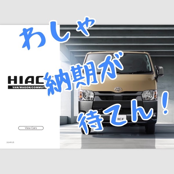【CRS福岡】ハイエースの新車は納期がかかる・・・早期納車ご希望の方はこちら！！！