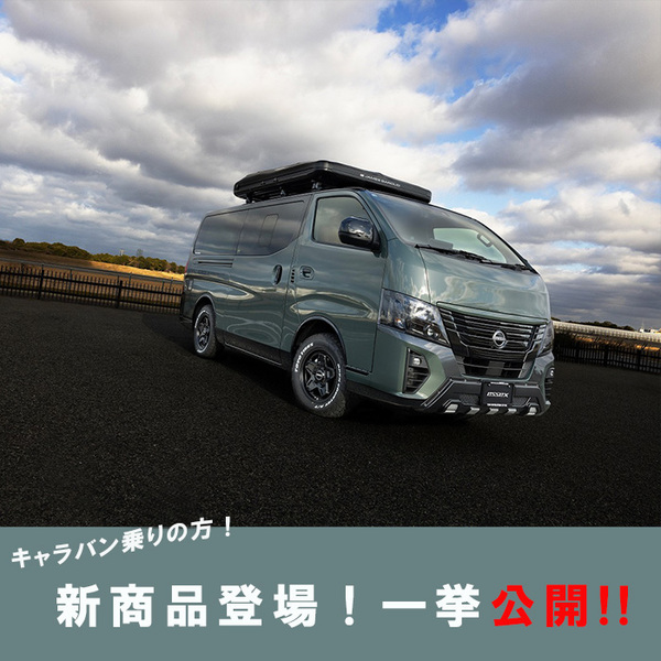 日産キャラバンが抽選で当たるのほんと！？OUTDOORあそびーくるにも掲載してるキャラバン新デモカーのパーツを教えて！【僕ハイエースを買いたい！ マイケルvol.6】