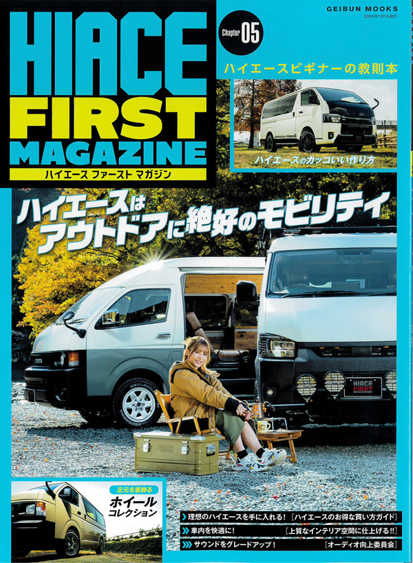 ハイエースファーストマガジン05（ハイエースビギナー向けた専門誌）に掲載されました！