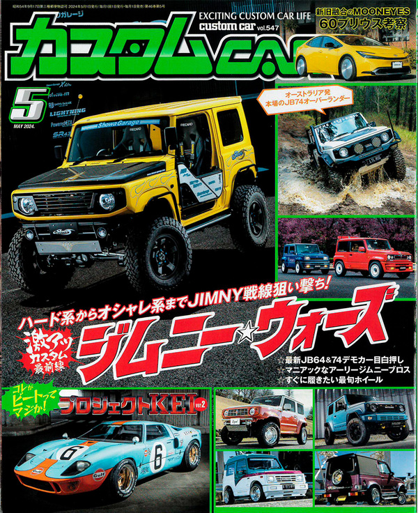 日本唯一のオールジャンルカスタムカー情報誌「カスタムCAR 2024年5月号」に掲載されました！