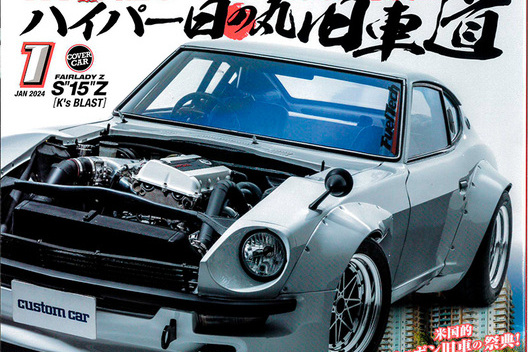 日本唯一のオールジャンルカスタムカー情報誌「カスタムCAR 2024年1月号」に掲載されました！サムネイル
