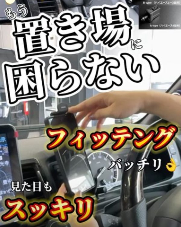 ハイエース１型から新型の８型まで対応！毎月約３００個出荷のスマホホルダー！スマホを置く場所にもう困らない専用設計でぴったりフィット！