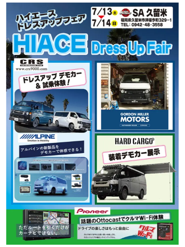 7月13日、14日は久留米だ！！～九州ハイエースイベントご案内～