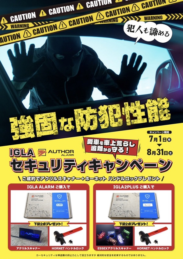 CRS福岡　愛車の盗難対策してますか？　セキュリティキャンペーンやってます！