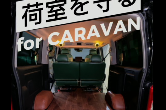 キャラバンをもっと快適に！NV350キャラバン専用タイヤハウスカバーで愛車をグレードアップ！サムネイル