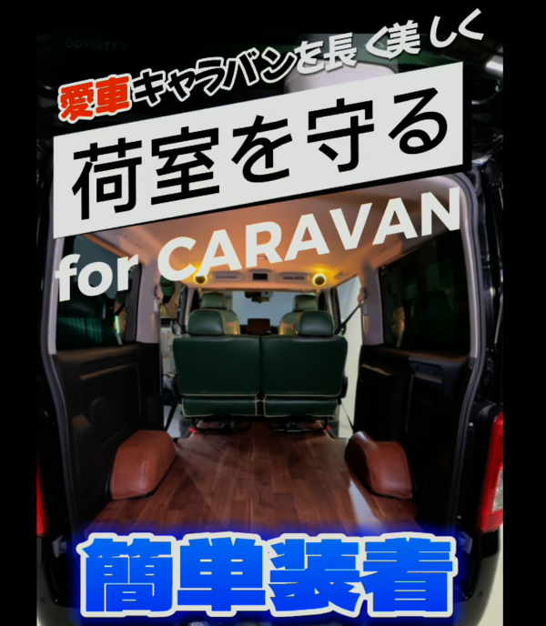キャラバンをもっと快適に！NV350キャラバン専用タイヤハウスカバーで愛車をグレードアップ！