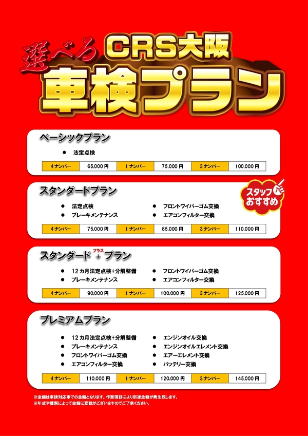 大阪のハイエースユーザー必見！CRS大阪の気になる車検情報をご紹介!!