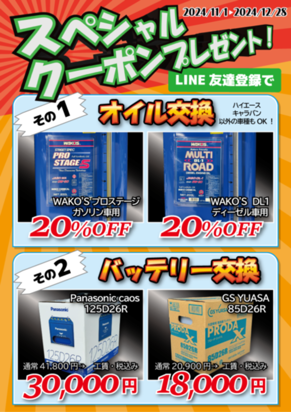 お出かけ前バッテリー点検してみませんか？バッテリー交換キャンペーン実施中！