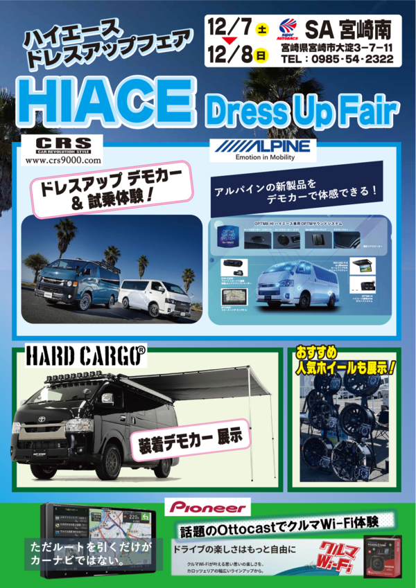イベント参加情報！ハイエースドレスアップフェア in SA宮崎南