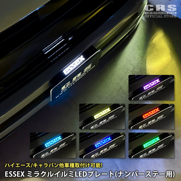 ハイエースやキャラバン以外の車両にもイケる。ESSEXナンバーステーが進化!イルミネーション機能でグレードUP!