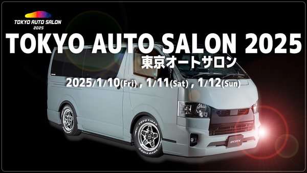 2025年東京オートサロンにてお会いいたしましょう！2025/1/10(金)～1/12(日)