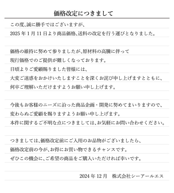 2024年12月23日 価格改定日時延期のお知らせ