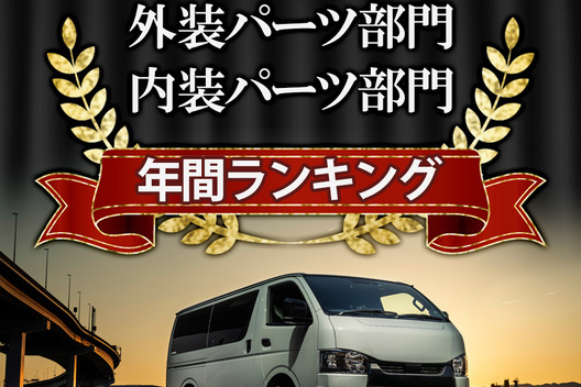 ハイエースユーザーお墨付き！内装パーツ/外装パーツ2024年ランキング特集　サムネイル